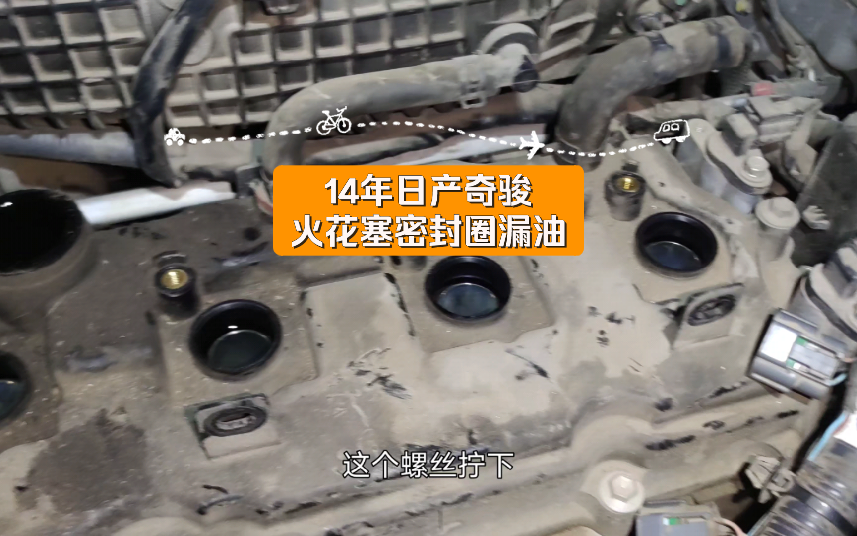 14年日产奇骏火花塞密封圈漏油,更换气门室盖总成哔哩哔哩bilibili