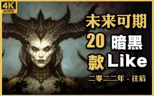 Download Video: 【未来可期】20款 暗黑类A.RPG游戏 2022-2023年