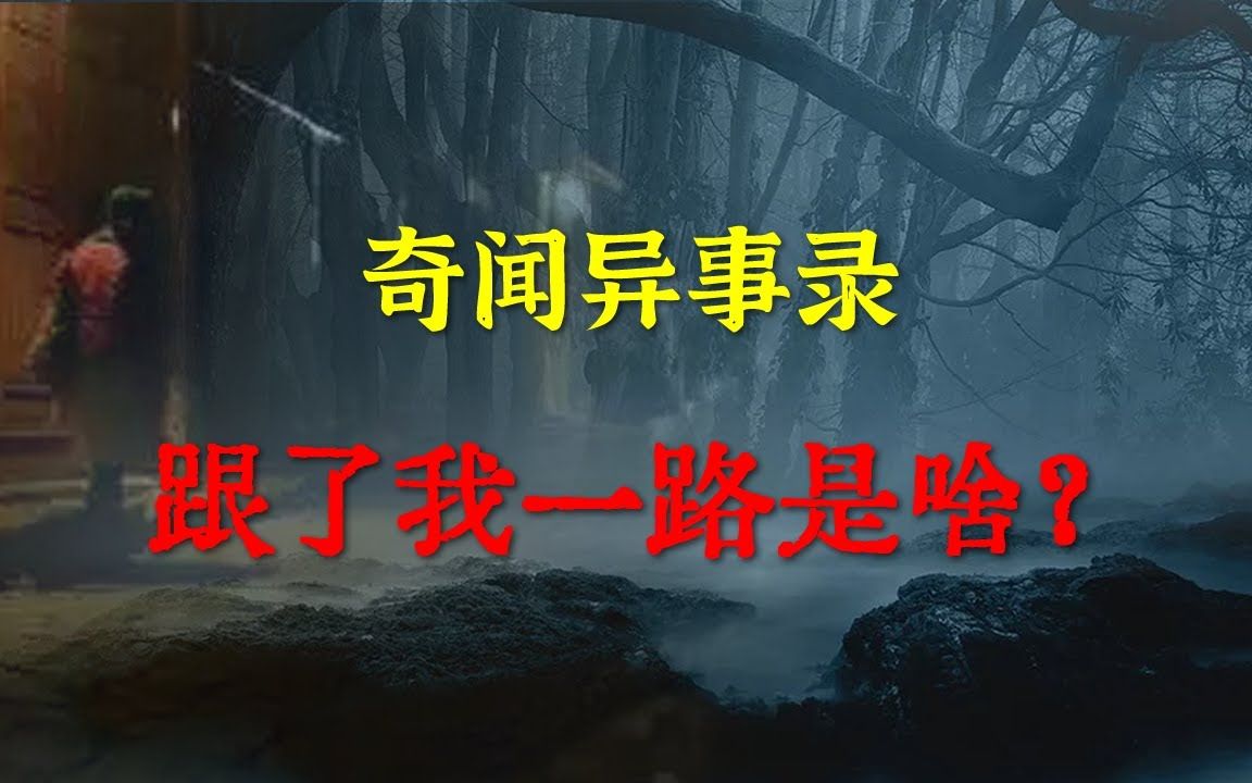 [图]【灵异事件】半夜回家有个东西跟了我一路 睡前别忘来段小故事 「奇闻异事录」