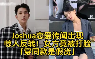 SEVENTEEN成员Joshua恋爱传闻出现惊人反转！女方竟被打脸「穿同款是假货」