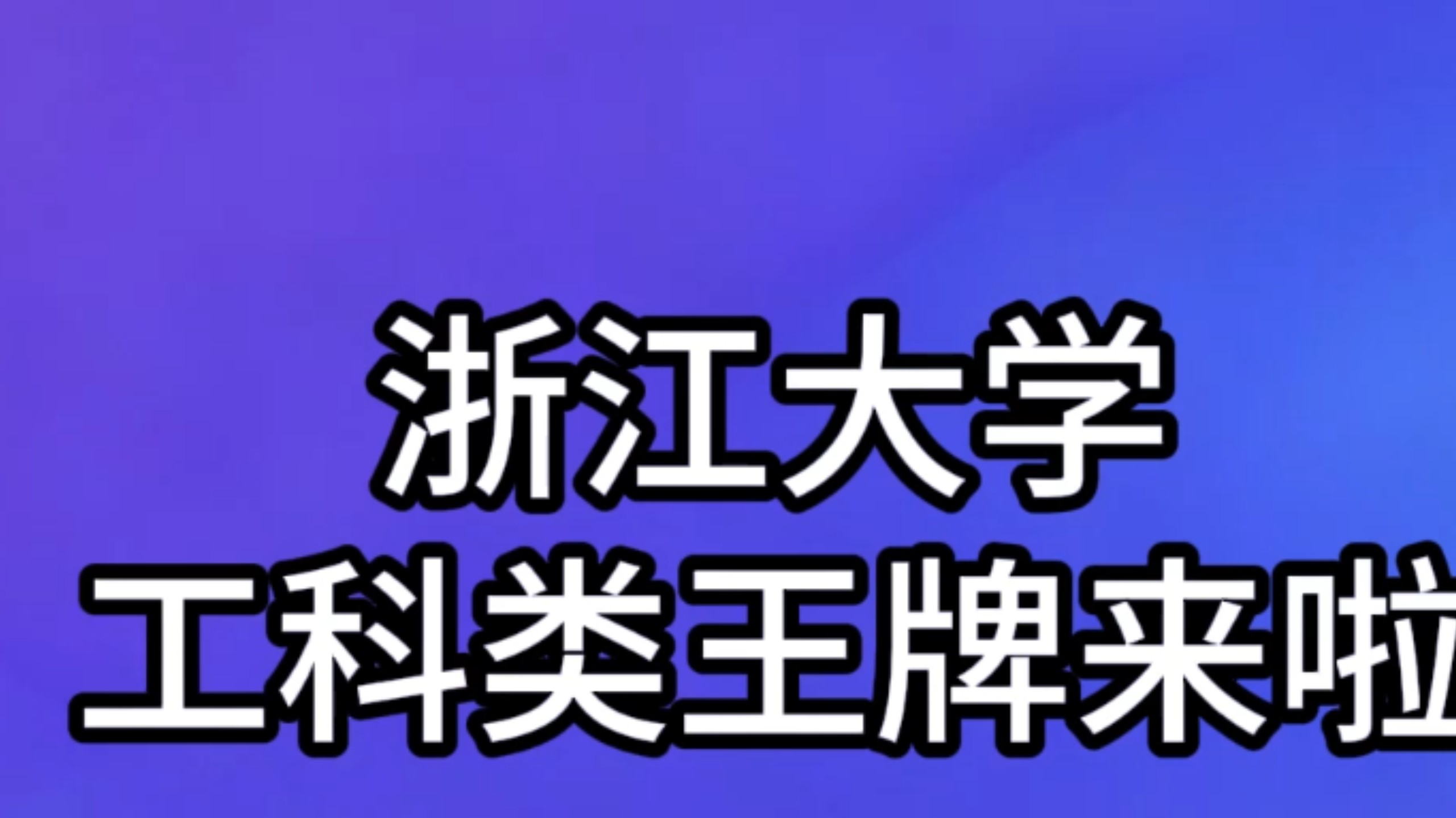 【大步考研学姐】视频已打包，欢迎围观！