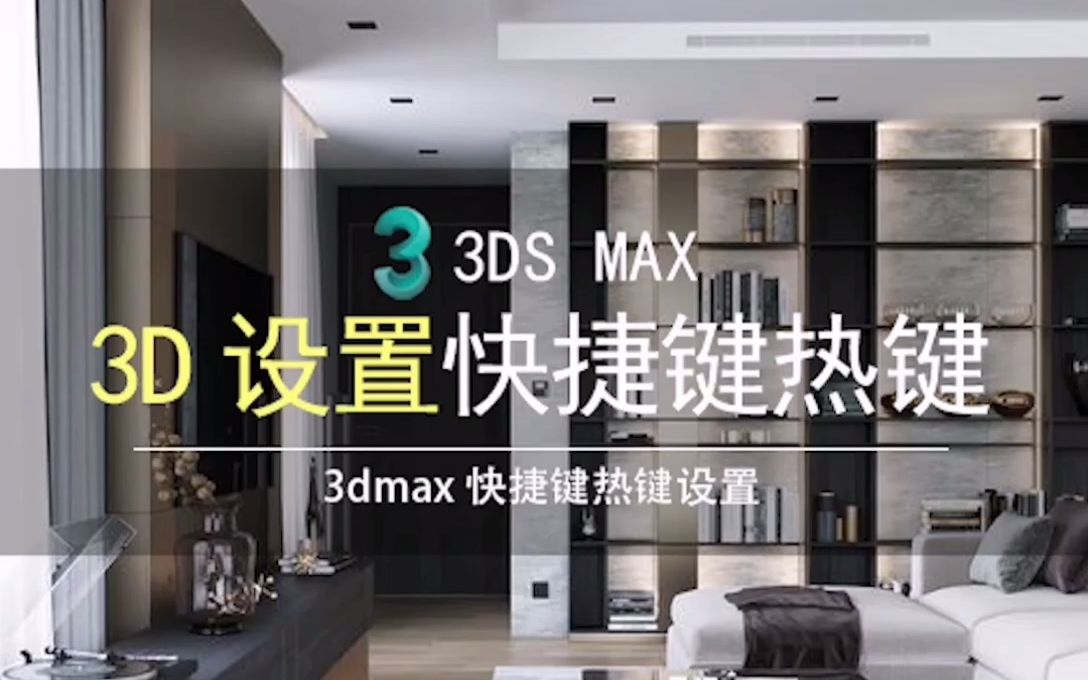 3Dmax中怎么设置快捷键热键3d如何设置键盘热键和快捷键哔哩哔哩bilibili