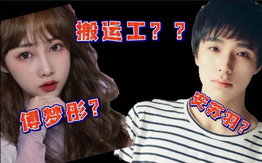 安苏羽傅梦彤你俩真的是响当当的搬运工啊佩服佩服农夫山泉都没你牛