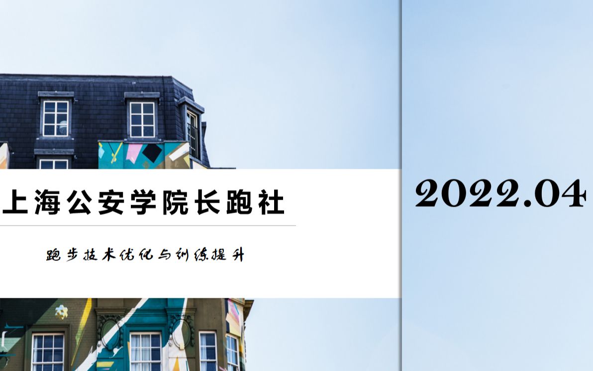 上海公安学院长跑社 跑步技术优化与训练提升哔哩哔哩bilibili