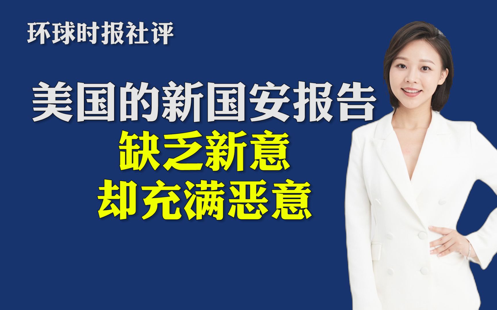 环球时报社评:美国的新国安报告,缺乏新意却充满恶意哔哩哔哩bilibili