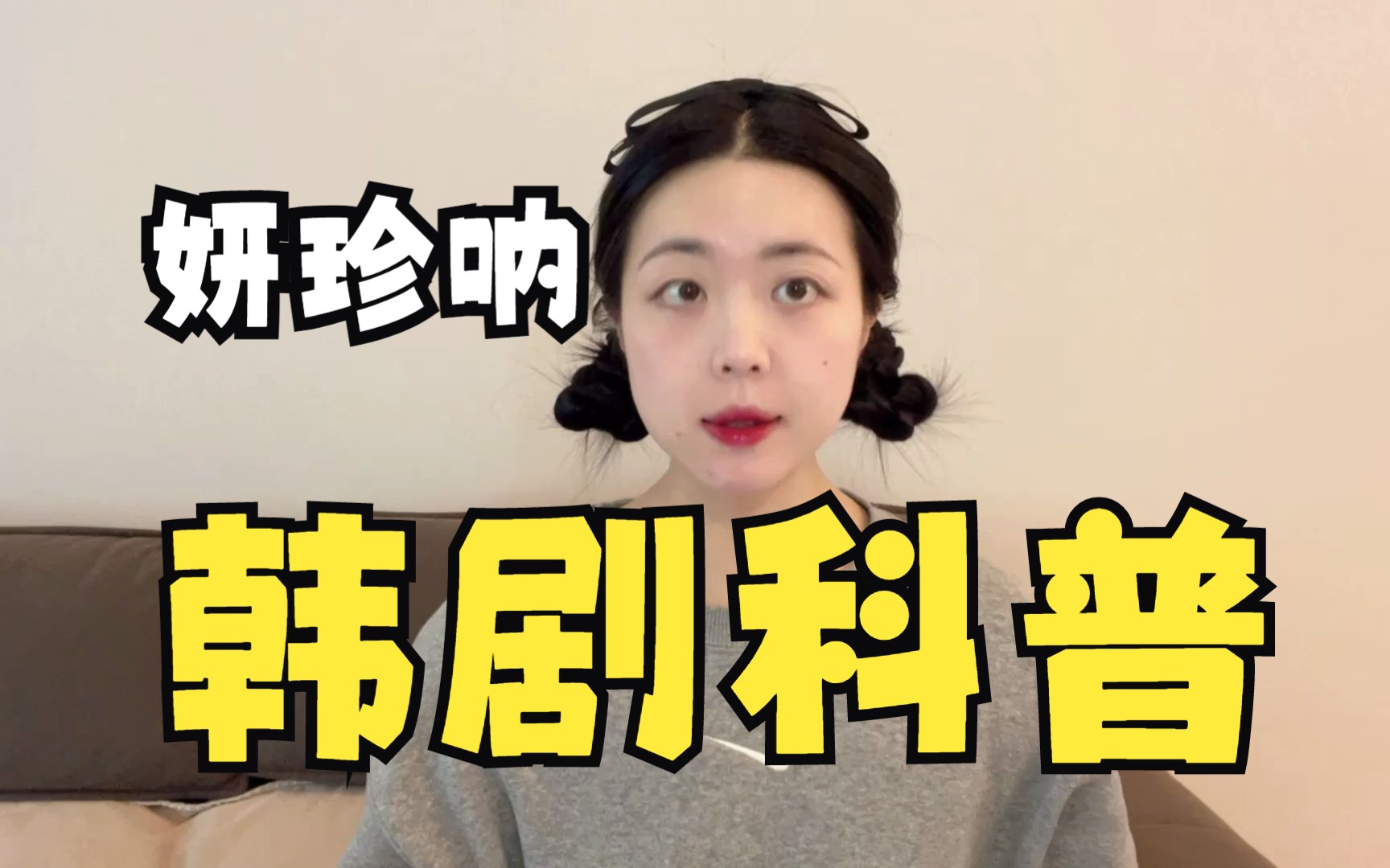 【韩剧科普】为什么妍珍的名字后面要加一个呐?哔哩哔哩bilibili