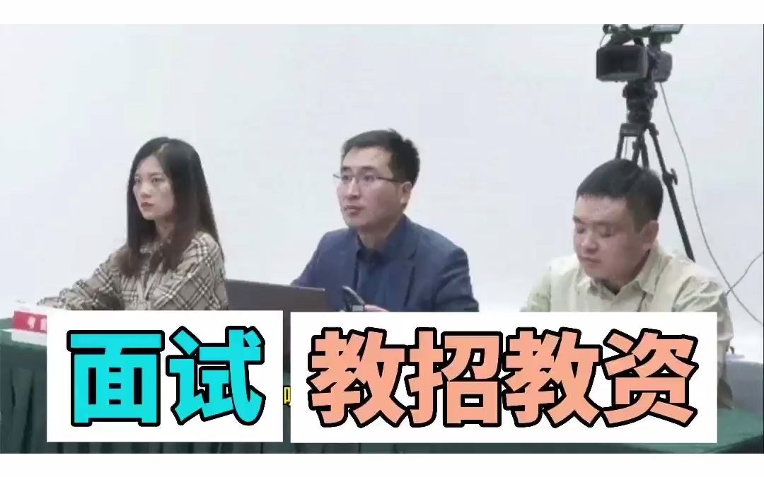 教师资格证面试: 考生请听题:你最喜欢的一本书是什么?为什么?哔哩哔哩bilibili