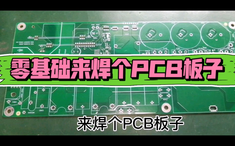 零基础焊PCB电路板,新手学习烙铁使用!哔哩哔哩bilibili