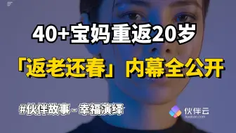 【揭秘】45岁江苏宝妈重返20岁,「返老还春」内幕全公开