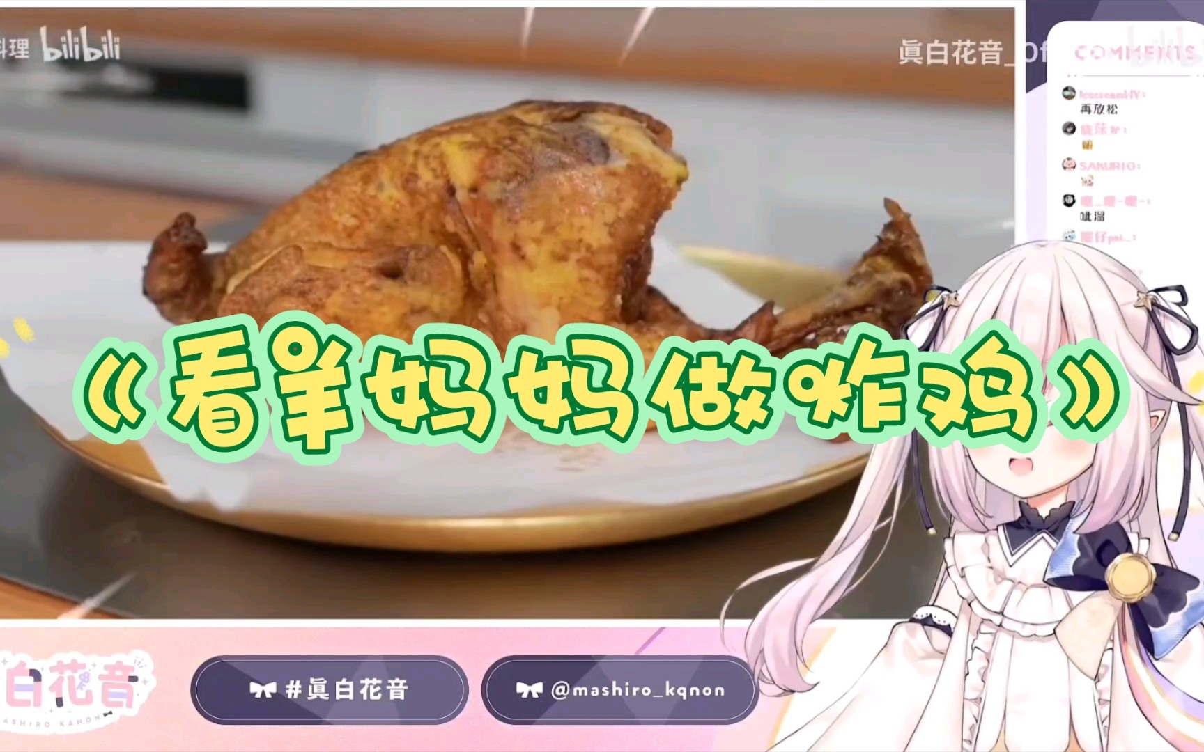 【真白花音】日本萝莉看《绵羊料理做炸鸡》哔哩哔哩bilibili