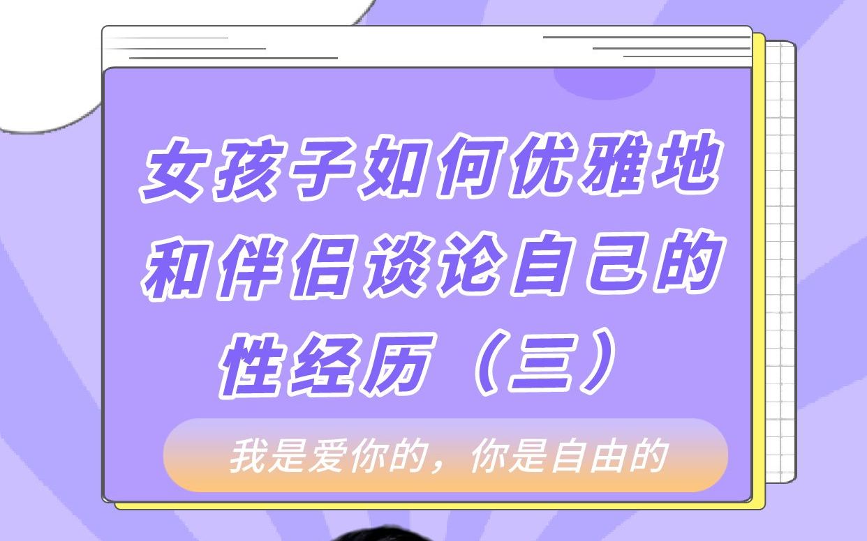 女孩子如何优雅地和伴侣谈论自己的性经历?第三,不要讲细节,不要比较,最好轻描淡写,少说为妙哔哩哔哩bilibili