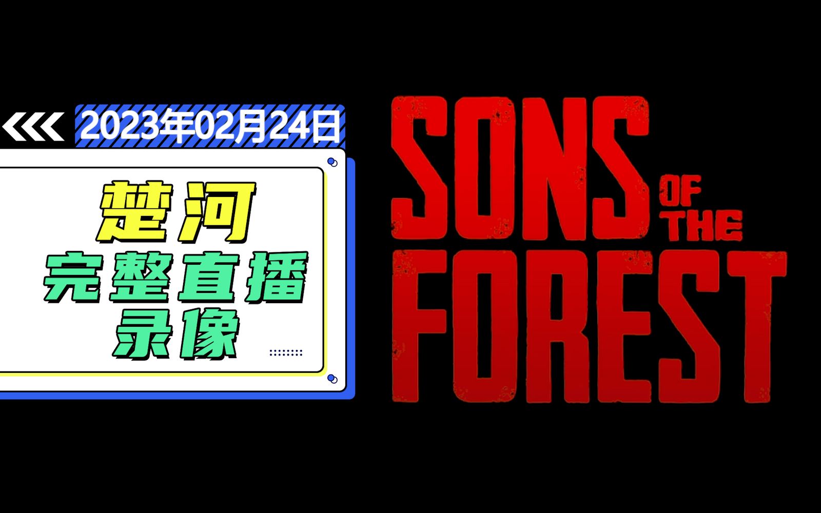 [图]【楚河录播】230224 森林之子Sons Of The Forest、卧龙：苍天陨落（体验版）、消逝的光芒。