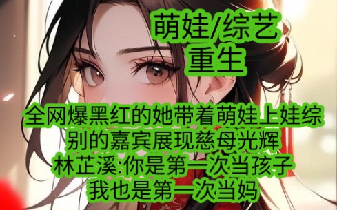 [图]《愠色锦鲤》全网爆黑红的她带着萌娃上娃综。别的嘉宾竭尽所能的展现慈母光辉。林芷溪:你是第一次当孩子 我也是第一次当妈