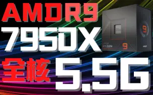 Download Video: AMD 7950X跑分刷新世界纪录，普通水冷散热下可稳定全核5.5GHz