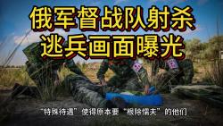 [图]根除懦夫？疑似俄军督战队射杀逃兵画面曝光