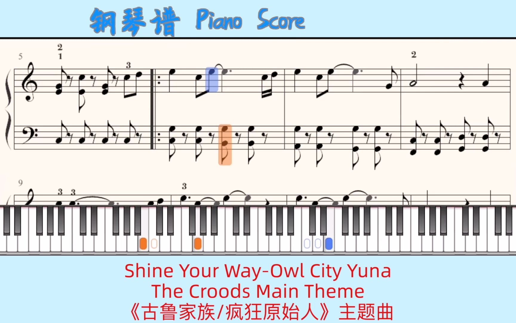 [图]Shine Your Way-Owl City Yuna⭐️The Croods Main Theme🎹Piano Score钢琴谱 指法《古鲁家族 疯狂原始