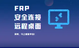 下载视频: FRP安全连接远程桌面，简单、安全、可视化【安全穿透】