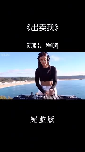 [图]经典歌曲《出卖我》DJ版上线！