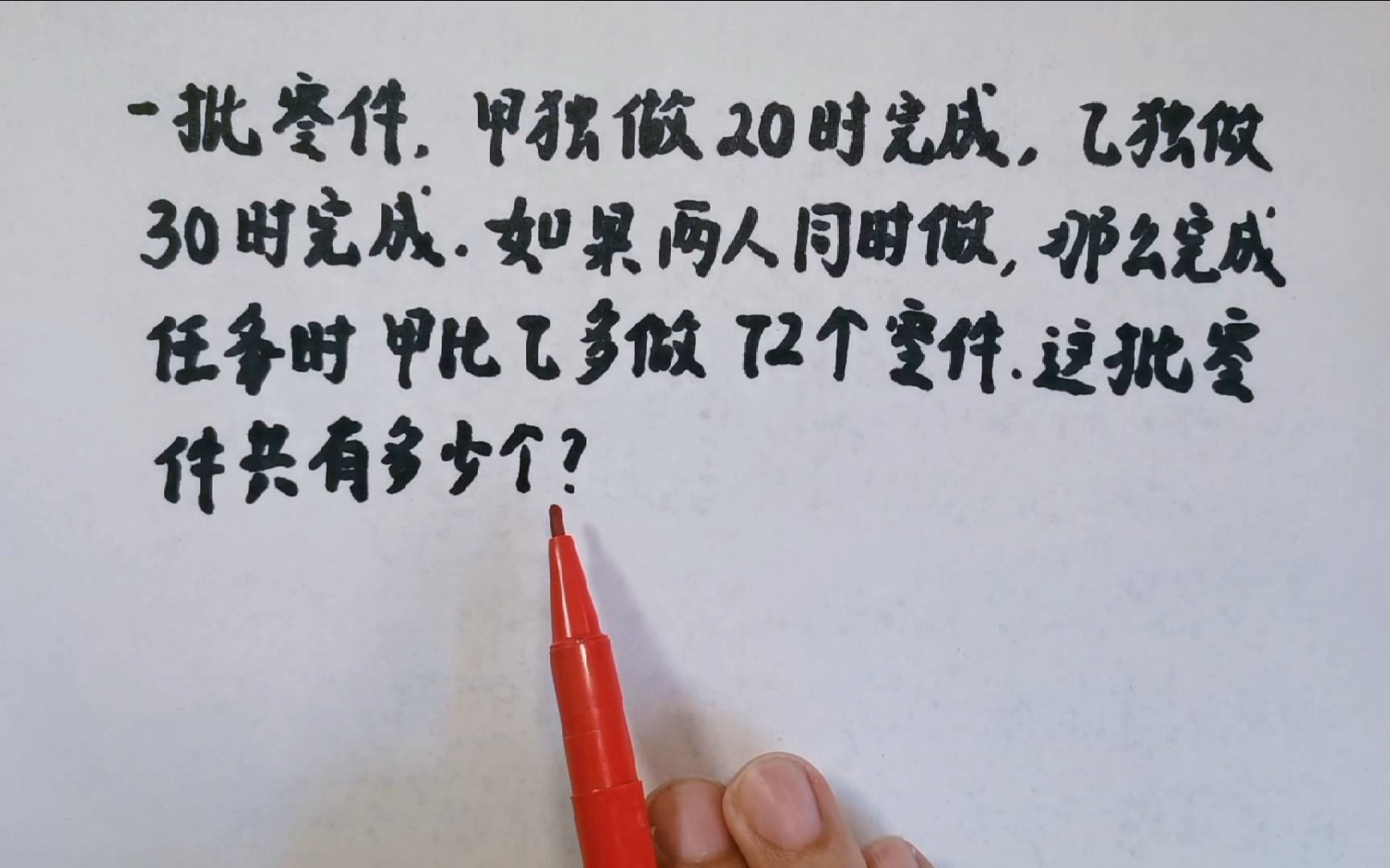 两人同时做一批零件,完成任务时甲比乙多做72个,求零件的总数?哔哩哔哩bilibili