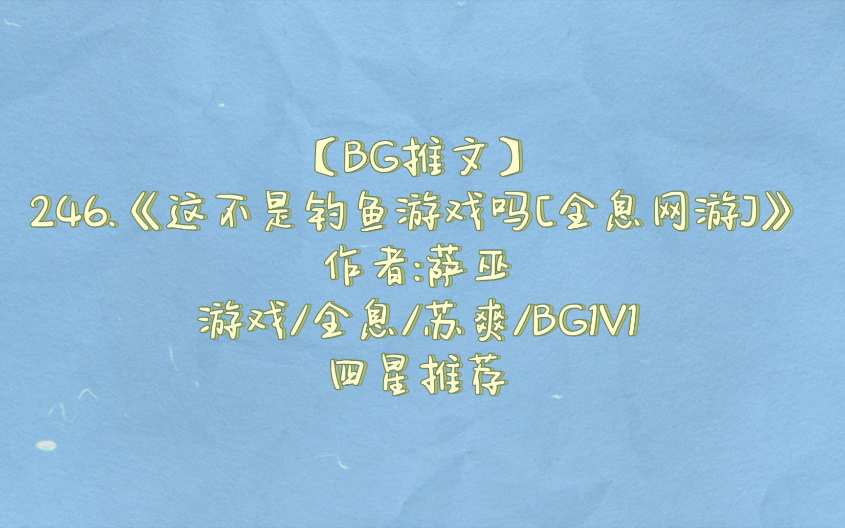 【BG推文】246.《这不是钓鱼游戏吗[全息网游]》 游戏/全息/苏爽/BG1V1 四星推荐哔哩哔哩bilibili