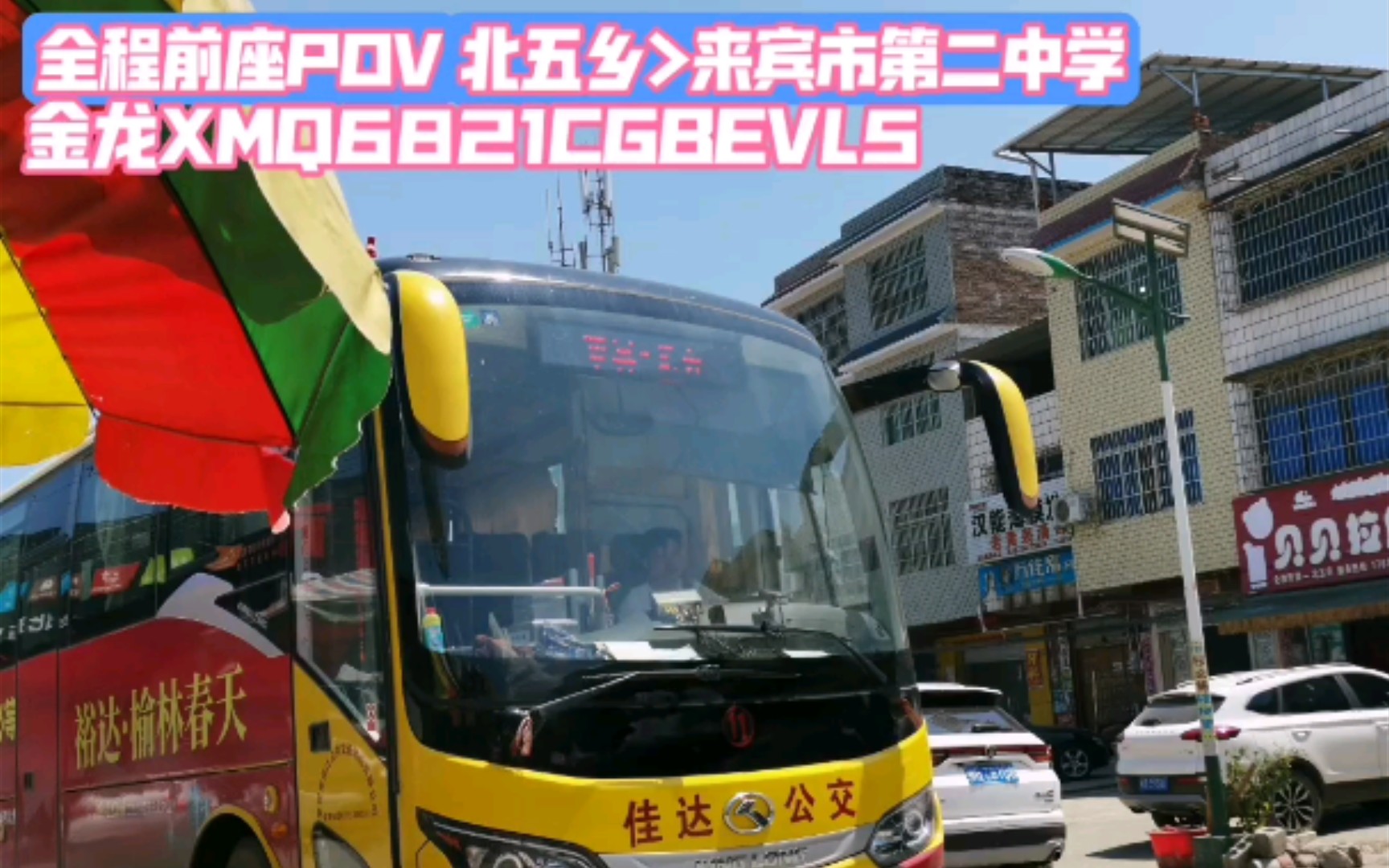 b站首发 【pov2 城乡篇】北五乡>来宾市第二中学全程前座pov.10元摇摇