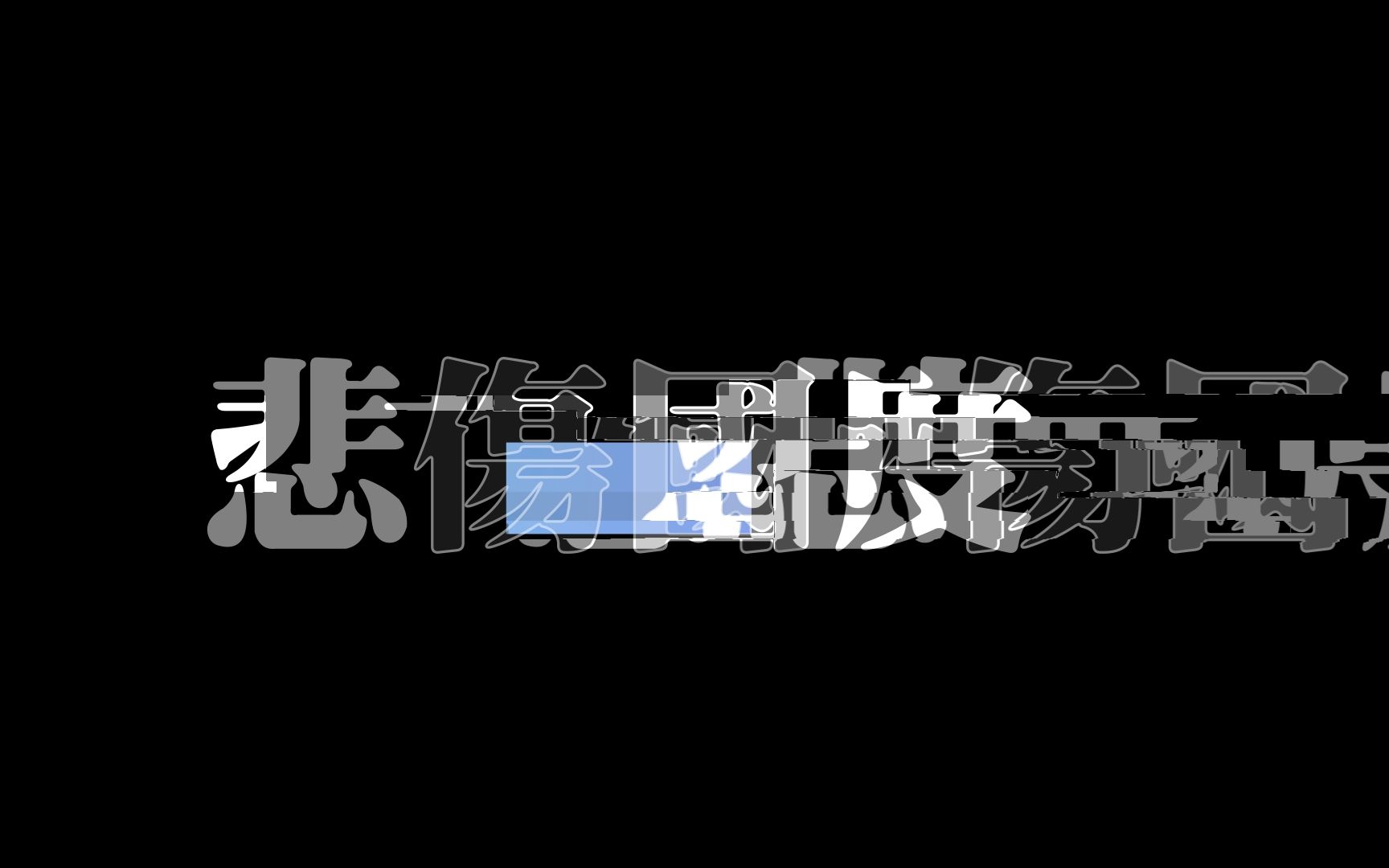 达芬奇故障文字预设