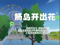 Download Video: 【香肠派对】肠岛版《离别开出花》