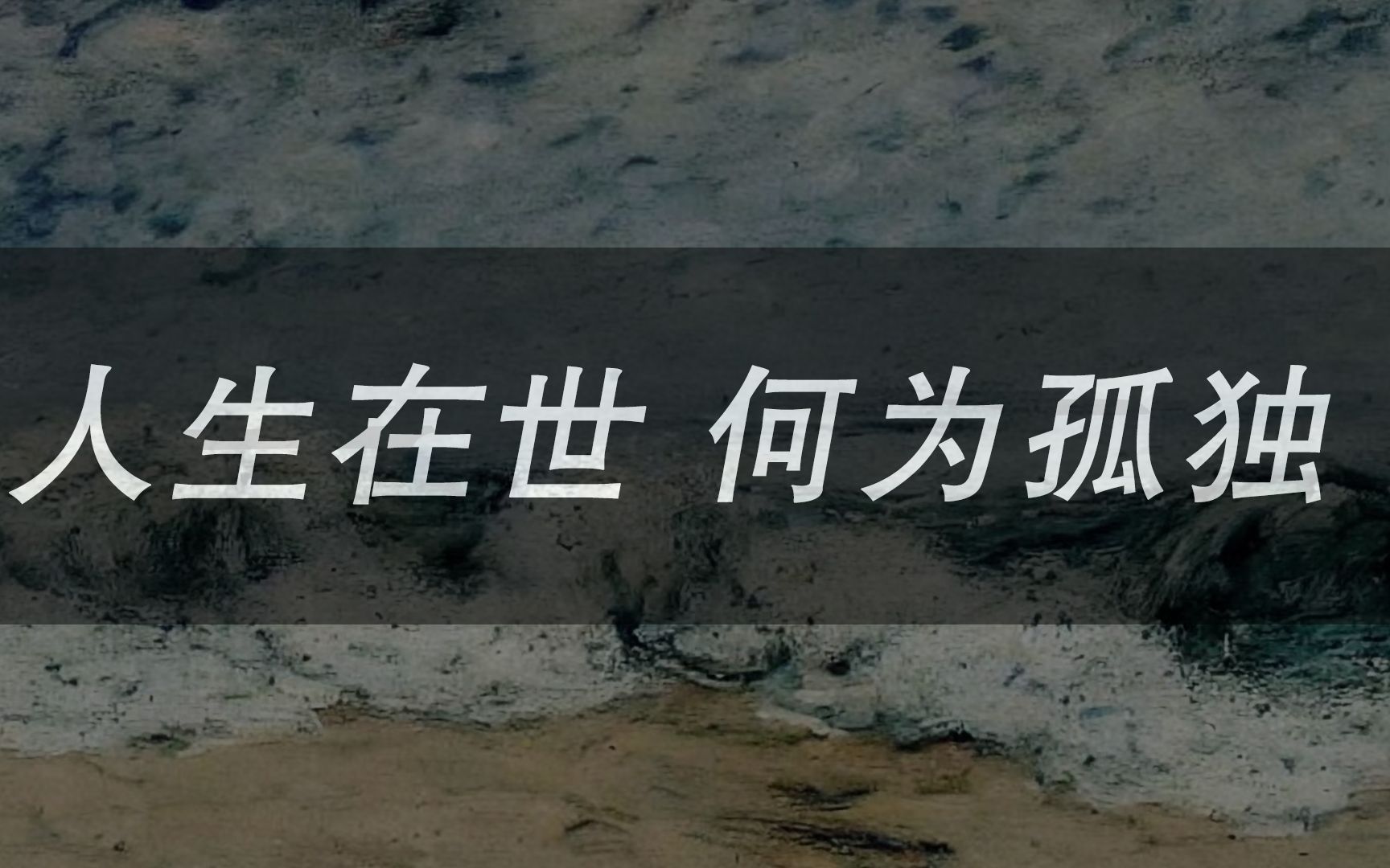 [图]"最怕空气突然安静，最怕朋友突然的关心。" | 你是否会感到孤独？