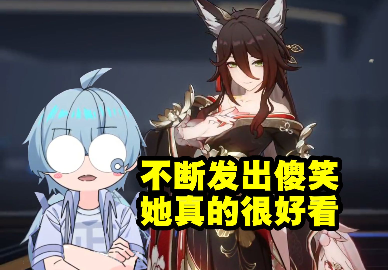 果蝇轰试玩大停云不断发出傻笑:她真的很好看!