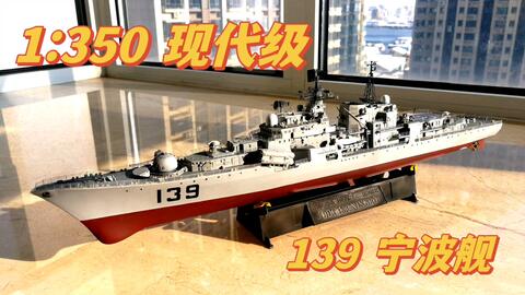 1/350军舰模型现代级139宁波舰完成_哔哩哔哩_bilibili