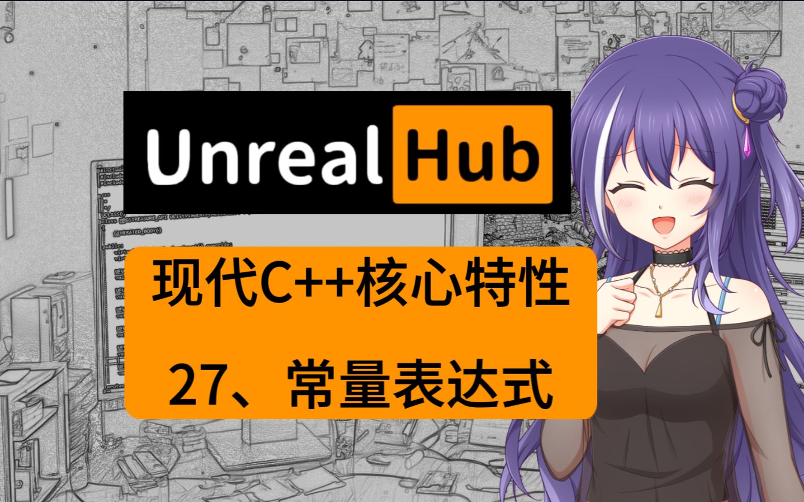 【UE5】现代C++核心特性解析:第27章 常量表达式哔哩哔哩bilibili