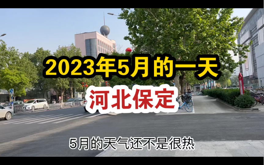 在三线城市河北保定,很多人说它是适合养老的城市,它能留下年轻人吗?在保定能存到钱吗?哔哩哔哩bilibili