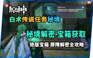 Download Video: 【原神】白术传说任务秘境屏障解密所有宝箱获取攻略