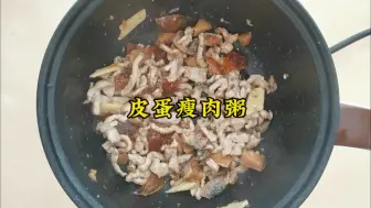 下载视频: 用电饭煲煮皮蛋瘦肉粥，太方便啦