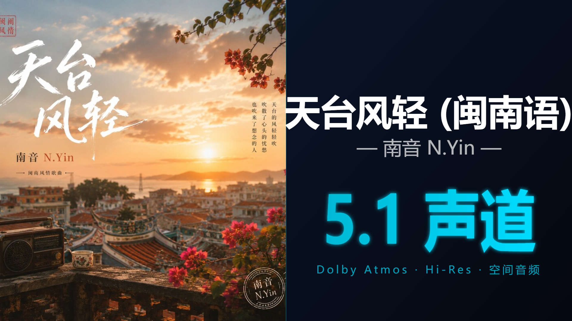 [Hi-Res + 5.1声道] 天台风轻 (闽南语) - 南音 N.Yin | DTS/Dolby Atmos杜比环绕全景声试音音频可视化