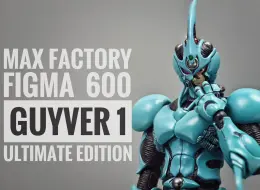 Video herunterladen: 2.0的全面进化！figma 600号！强殖装甲凯普  Guyver 1 终极版！