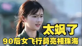 90后女飞行员驾直-20亮相珠海：巾帼跃马，飒爽凌云