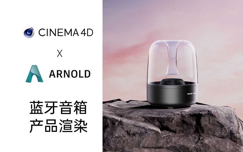 [图]【C4D +Arnold】 阿诺德蓝牙音箱产品渲染教程案例讲解