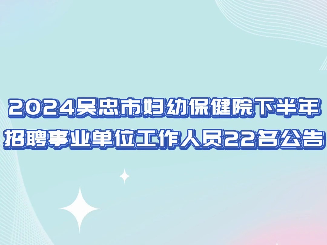 2024吴忠市妇幼保健院下半年招聘事业单位工作人员22人哔哩哔哩bilibili