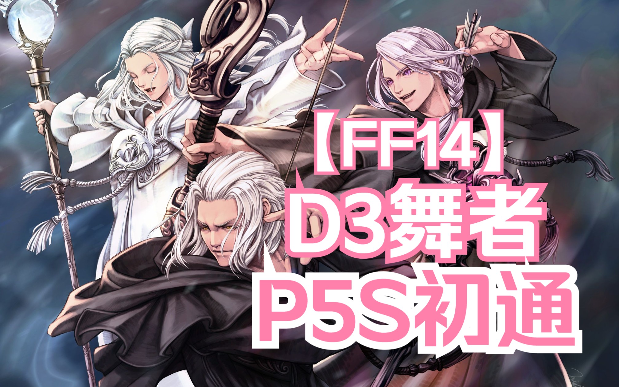 【ff14】萬魔殿零式p5s d3舞者視角 初過本留念