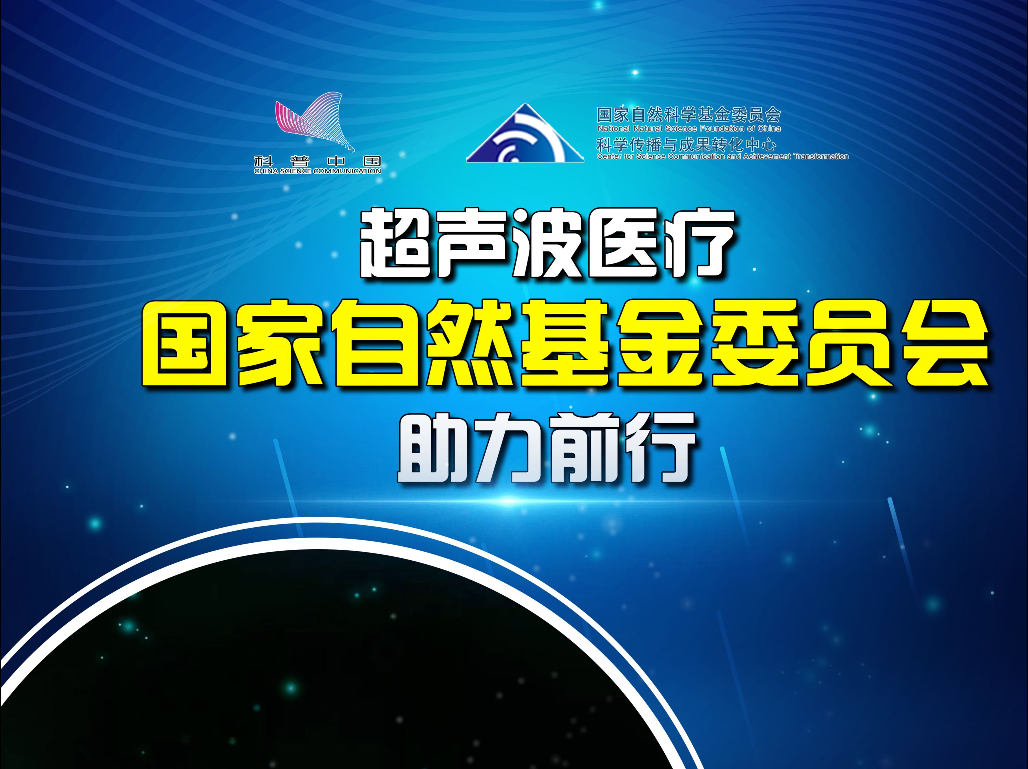 超声波医疗 国家自然科学基金委员会助力前行哔哩哔哩bilibili