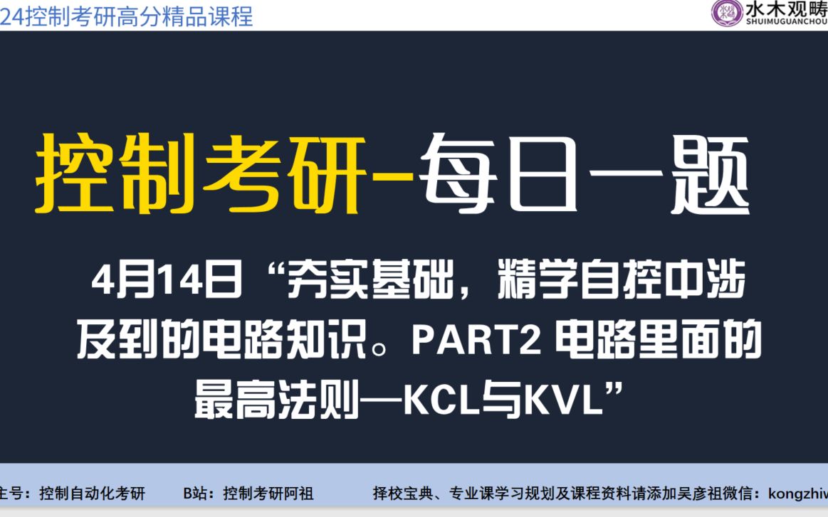 【控制考研每日一题】“夯实基础,精学自控中涉及到的电路知识.part2 电路里面的最高法则—kcl与kvl”哔哩哔哩bilibili