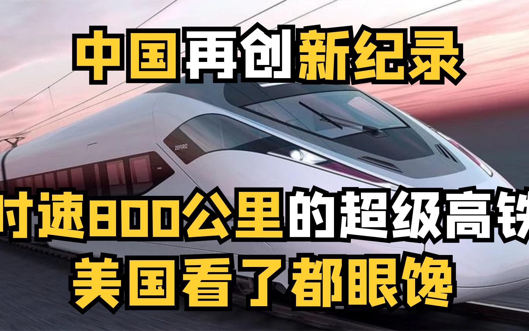 中国造世界首台高温超导磁悬浮列车,美国馋哭了,时速800公里!哔哩哔哩bilibili