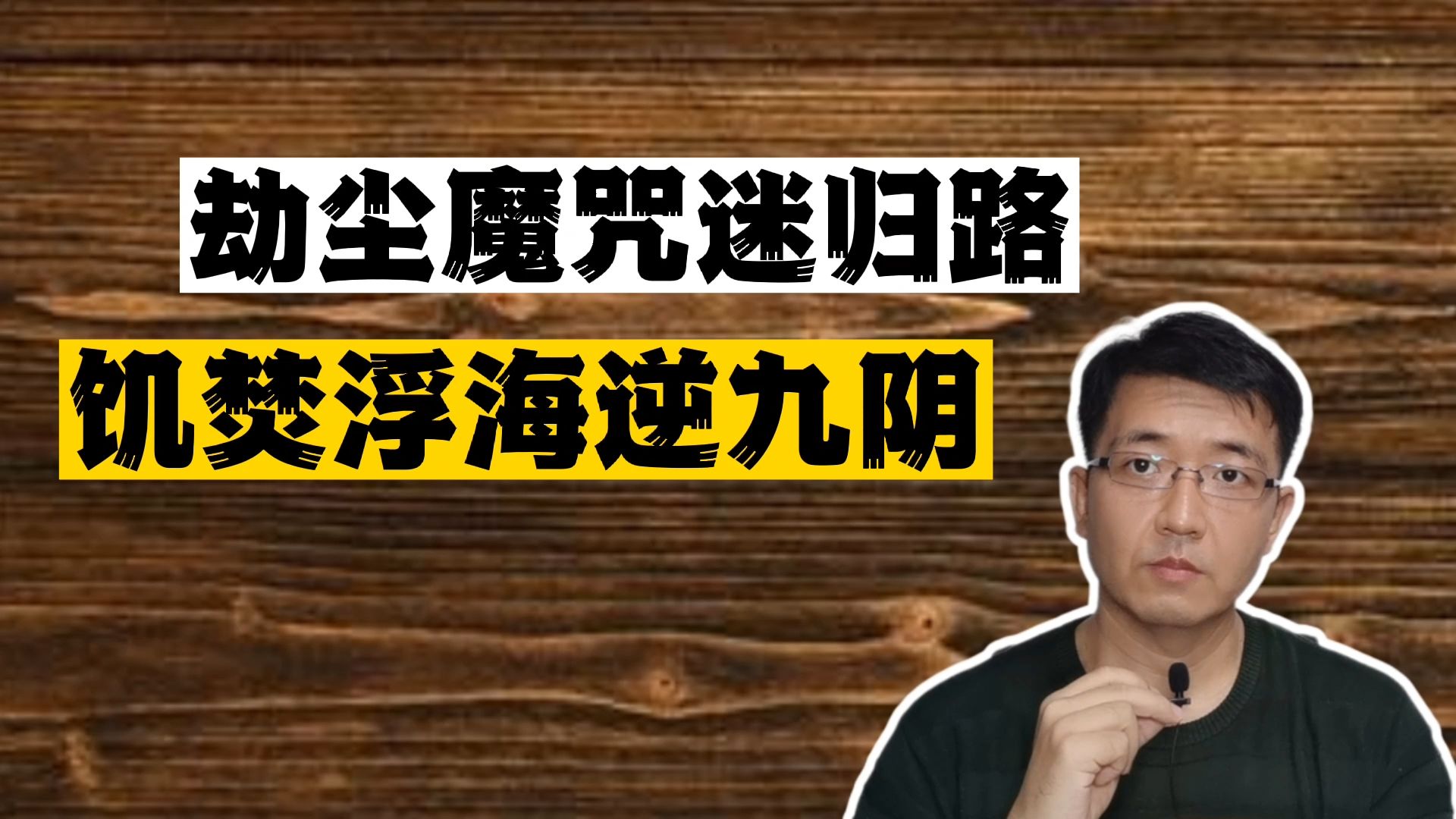 劫尘魔咒迷归路，饥焚浮海逆九阴
