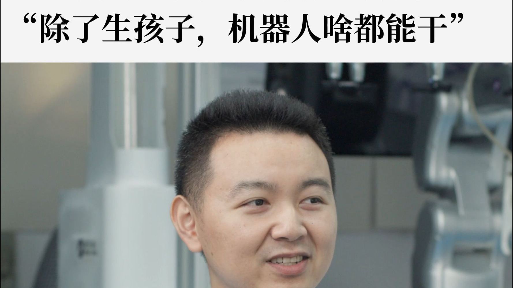 安诺机器人创始人黄煌：可能10-20年左右，大部分人类所干的事情都能被机器人取代。
