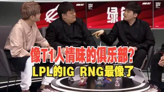 Tải video: 饭堂谈LPL有没有像T1这样有人情味的俱乐部！姿态KID：IG和RNG我不想打了他们还在劝我打。