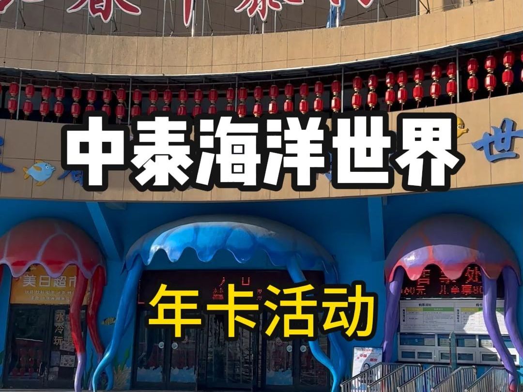 长春中泰海洋世界年卡活动火热进行中,你还不来吗?
