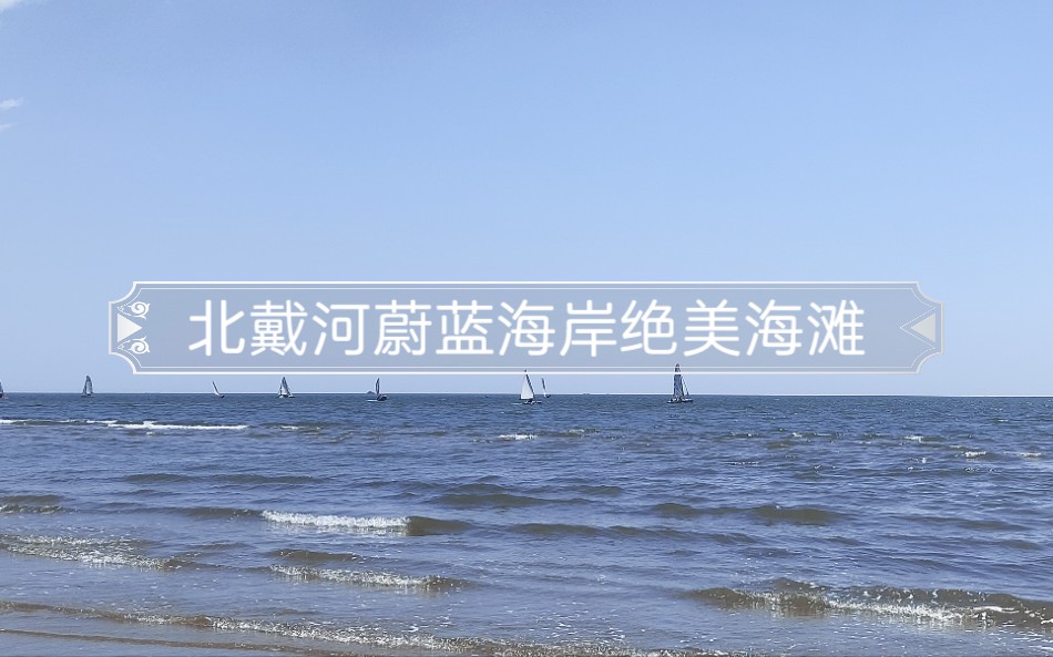 北戴河蔚蓝海岸绝美海滩