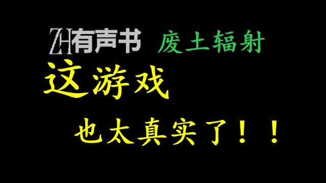 [图]这游戏也太真实了-重置完结【免费点播有声书】_穿越到废土世界的楚光发现，自己解锁了避难所系统，能够从自己穿越之前的世界召唤名为“玩家”的生物。