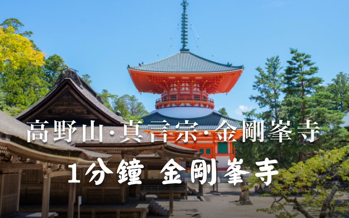 世界人类文化遗产 1分钟巡礼高野山金刚峰寺 弘法大师空海哔哩哔哩bilibili